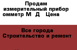 	 Продам, измерительный прибор, омметр М57Д › Цена ­ 500 - Все города Строительство и ремонт » Инструменты   . Кабардино-Балкарская респ.,Нальчик г.